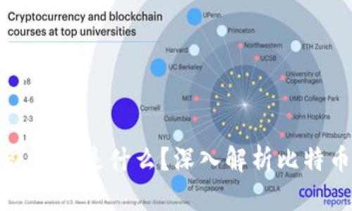 比特币钱包存的是什么？深入解析比特币存储原理