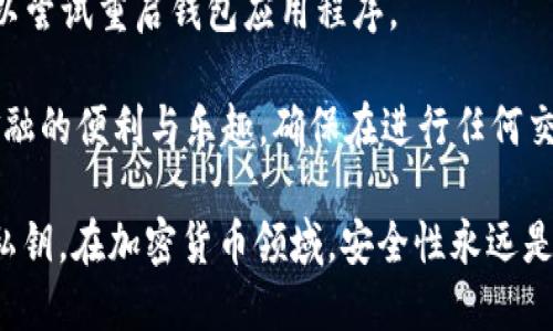 要将Tokenim导入TRX钱包，您需要遵循以下步骤。以下是一个详细的指导，以帮助您完成这个过程。

步骤一：下载并安装TRX钱包
首先，您需要在您的设备上下载并安装TRX钱包。 TRX钱包有多个版本，包括桌面版和移动版。您可以访问官方网站下载适合您的版本并按照说明进行安装。

步骤二：打开TRX钱包并创建/导入钱包
安装完TRX钱包后，打开应用程序，并选择创建一个新钱包或导入已有钱包。如果您是新用户，按照应用程序的引导设置钱包和备份助记词。如果您已有钱包，请根据提示输入助记词或私钥，恢复您的钱包。

步骤三：获取Tokenim合约地址
在导入Tokenim到您的TRX钱包之前，您需要获取Tokenim的合约地址。这通常可以在Tokenim的官方网站或相关的社交媒体平台找到。

步骤四：在TRX钱包中添加Tokenim
一旦您有了Tokenim的合约地址，请在TRX钱包中添加该代币。具体步骤如下：
ol
    li打开TRX钱包应用，在主界面寻找“添加代币”或“自定义代币”选项。/li
    li输入Tokenim的合约地址、代币名称、符号（Tokenim的交易代码如TOKENIM）以及小数位数（通常是18）。/li
    li确认信息无误后，点击“添加”或“确认”。/li
/ol

步骤五：查看您的Tokenim余额
在成功添加Tokenim之后，您就可以在TRX钱包中查看您的Tokenim余额了。确保您的钱包已连接到网络，您也可以通过区块链浏览器来确认交易记录。

常见问题解答
1. 如何确保Tokenim合约地址的正确性？
要确保安全，建议您从官方渠道获取Tokenim的合约地址，如官方网站或信任的加密货币社区。

2. 我可以在TRX钱包中存储多个代币吗？
是的，TRX钱包支持多种代币，您可以根据需求添加所需的所有代币。

3. 如果添加代币后看不到余额怎么办？
可能是由于网络延迟或您未正确添加代币。请再次检查合约地址和小数位数，或稍后重新加载您的钱包。

4. 导入过程中遇到问题怎么办？
在遇到问题时，您可以参考TRX钱包的官方帮助文档，或在相关社区寻求帮助，也可以尝试重启钱包应用程序。

通过以上步骤，您就能够顺利地将Tokenim导入到TRX钱包中，体验更多去中心化金融的便利与乐趣。确保在进行任何交易时都保持警惕，保护好您的私钥和助记词，以避免潜在的资产损失。 

在执行上述步骤时，请务必注意安全，始终确保从可信的来源获取信息并保护您的私钥。在加密货币领域，安全性永远是第一位的。