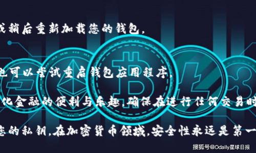 要将Tokenim导入TRX钱包，您需要遵循以下步骤。以下是一个详细的指导，以帮助您完成这个过程。

步骤一：下载并安装TRX钱包
首先，您需要在您的设备上下载并安装TRX钱包。 TRX钱包有多个版本，包括桌面版和移动版。您可以访问官方网站下载适合您的版本并按照说明进行安装。

步骤二：打开TRX钱包并创建/导入钱包
安装完TRX钱包后，打开应用程序，并选择创建一个新钱包或导入已有钱包。如果您是新用户，按照应用程序的引导设置钱包和备份助记词。如果您已有钱包，请根据提示输入助记词或私钥，恢复您的钱包。

步骤三：获取Tokenim合约地址
在导入Tokenim到您的TRX钱包之前，您需要获取Tokenim的合约地址。这通常可以在Tokenim的官方网站或相关的社交媒体平台找到。

步骤四：在TRX钱包中添加Tokenim
一旦您有了Tokenim的合约地址，请在TRX钱包中添加该代币。具体步骤如下：
ol
    li打开TRX钱包应用，在主界面寻找“添加代币”或“自定义代币”选项。/li
    li输入Tokenim的合约地址、代币名称、符号（Tokenim的交易代码如TOKENIM）以及小数位数（通常是18）。/li
    li确认信息无误后，点击“添加”或“确认”。/li
/ol

步骤五：查看您的Tokenim余额
在成功添加Tokenim之后，您就可以在TRX钱包中查看您的Tokenim余额了。确保您的钱包已连接到网络，您也可以通过区块链浏览器来确认交易记录。

常见问题解答
1. 如何确保Tokenim合约地址的正确性？
要确保安全，建议您从官方渠道获取Tokenim的合约地址，如官方网站或信任的加密货币社区。

2. 我可以在TRX钱包中存储多个代币吗？
是的，TRX钱包支持多种代币，您可以根据需求添加所需的所有代币。

3. 如果添加代币后看不到余额怎么办？
可能是由于网络延迟或您未正确添加代币。请再次检查合约地址和小数位数，或稍后重新加载您的钱包。

4. 导入过程中遇到问题怎么办？
在遇到问题时，您可以参考TRX钱包的官方帮助文档，或在相关社区寻求帮助，也可以尝试重启钱包应用程序。

通过以上步骤，您就能够顺利地将Tokenim导入到TRX钱包中，体验更多去中心化金融的便利与乐趣。确保在进行任何交易时都保持警惕，保护好您的私钥和助记词，以避免潜在的资产损失。 

在执行上述步骤时，请务必注意安全，始终确保从可信的来源获取信息并保护您的私钥。在加密货币领域，安全性永远是第一位的。