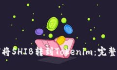 如何将SHIB转到Tokenim：完整