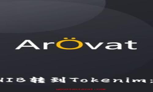 如何将SHIB转到Tokenim：完整指南