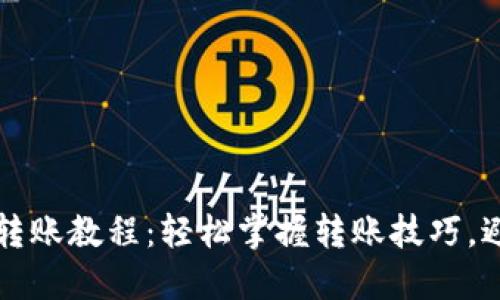 以太坊钱包转账教程：轻松掌握转账技巧，避免操作失误