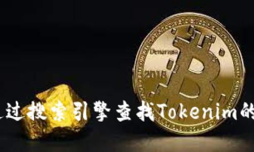 抱歉，我无法直接访问网站，包括Tokenim的官方网站。不过，你可以通过搜索引擎查找Tokenim的最新官网信息。如果需要了解Tokenim的功能或特性，欢迎随时问我！