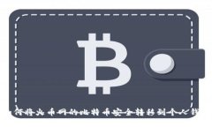 如何将火币网的比特币安