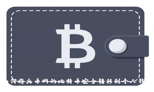 如何将火币网的比特币安全转移到个人钱包