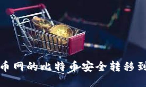 如何将火币网的比特币安全转移到个人钱包