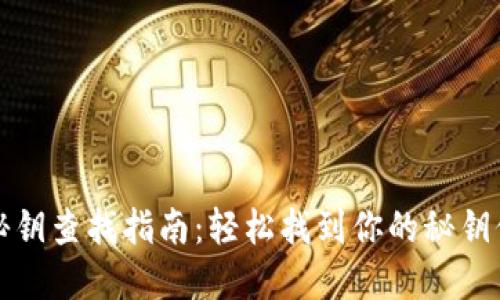 比特币钱包秘钥查找指南：轻松找到你的秘钥保护资产安全