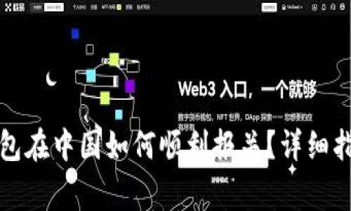 比特币硬件钱包在中国如何顺利报关？详细指南与注意事项