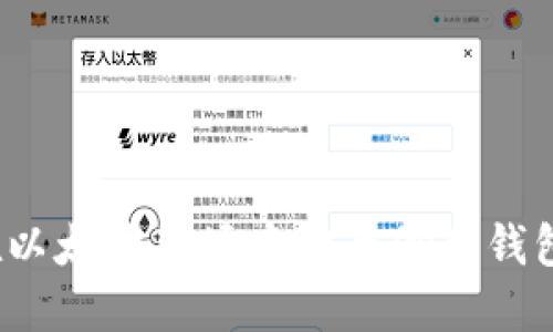 如何在以太坊矿场中安全修改钱包地址？
