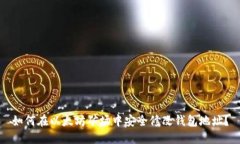 如何在以太坊矿场中安全