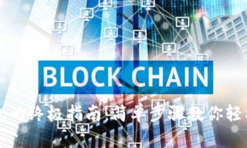 虚拟币存入钱包的终极指南：简单步骤教你轻松管理数字资产