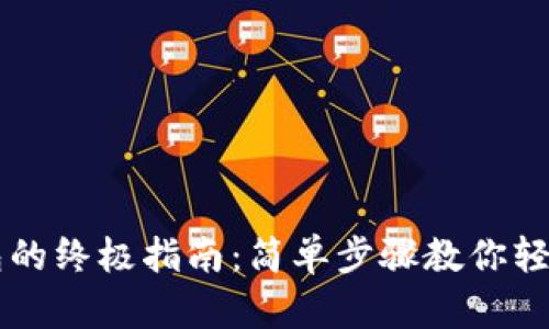 虚拟币存入钱包的终极指南：简单步骤教你轻松管理数字资产