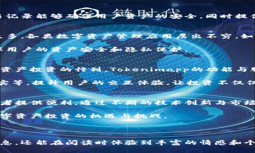   解析Tokenimapp的发展趋势：全面了解数字资产投资的未来 / 

 guanjianci Tokenimapp, 数字资产, 投资趋势, 加密货币 /guanjianci 

---

一、引言
在数字经济的背景下，Tokenimapp作为一种新兴的数字资产管理和投资工具，正受到越来越多的关注和青睐。尤其是在加密货币市场波动剧烈的情况下，如何有效地管理资产、投资组合成为了广大投资者关注的焦点。

本文将围绕Tokenimapp的发展趋势展开讨论，帮助大家更好地理解这一工具在数字资产投资中的重要性与价值。

二、Tokenimapp的概念与功能
Tokenimapp是一种专注于数字资产管理的应用程序，旨在为用户提供全面的资产跟踪、分析和投资决策支持。其主要功能包括实时价格监控、投资组合分析、市场趋势预测等。

通过这些功能，Tokenimapp能帮助用户快速获取市场信息，投资方案，从而有效提升投资收益。这种工具特别适合那些想要把握市场脉搏，但又缺乏足够专业知识的普通投资者。

三、Tokenimapp的市场需求分析
随着数字资产的价值逐渐被社会广泛认可，越来越多的人开始积极参与这一市场。这意味着对合适工具的需求也在不断上升。Tokenimapp正是应运而生。

例如，在过去的一年里，许多新入市的投资者面对波动的市场和复杂的信息环境，常常感到不知所措。Tokenimapp通过简化信息获取与分析，让这些投资者能够更轻松地参与其中，提高了投资的便利性。

四、Tokenimapp的技术趋势
1. 人工智能的应用
在Tokenimapp的发展过程中，人工智能（AI）技术的引入将极大地提升用户体验。AI可以帮助用户分析历史数据，预测市场趋势，甚至提供个性化的投资建议，确保用户在复杂的市场中作出更科学的决策。

2. 区块链技术的结合
Tokenimapp也可以与区块链技术相结合，提升安全性和透明度。例如，基于区块链的交易记录能够确保用户资产的安全，同时提供可信的数据来源。

五、Tokenimapp所面临的挑战
尽管Tokenimapp在市场上展现了良好的发展前景，但仍面临一些挑战。首先，竞争对手众多，各类数字资产管理应用层出不穷，如何突出重围、吸引用户成为关键。

其次，用户对数据安全的担忧也不容忽视。Tokenimapp需要制定严格的安全策略，以确保用户的资产安全和隐私保护。

六、Tokenimapp的未来展望
展望未来，Tokenimapp将可能引领数字资产管理的新趋势。随着越来越多的人加入数字资产投资的行列，Tokenimapp的功能与服务将不断和升级，以满足多样化的需求。

此外，随着技术的不断进步，Tokenimapp可能会融入更多前沿科技，如虚拟现实、增强现实等，提升用户的交互体验，让投资不仅仅是数据的堆砌，也是一种“沉浸式”的体验。

七、总结
作为一种高效的数字资产管理工具，Tokenimapp正在适应数字经济的变革，为广大投资者提供便利。通过不断的技术创新与市场适应，Tokenimapp有望在未来的发展中扮演更加重要的角色。

希望通过本文，读者能够对Tokenimapp及其发展趋势有一个全面的认识，更好地把握数字资产投资的机遇与挑战。

--- 

以上就是Tokenimapp发展趋势的讨论大纲及内容。通过这种方式，读者不仅能够获得信息，还能在阅读时体验到丰富的情感和个性化的表达。
