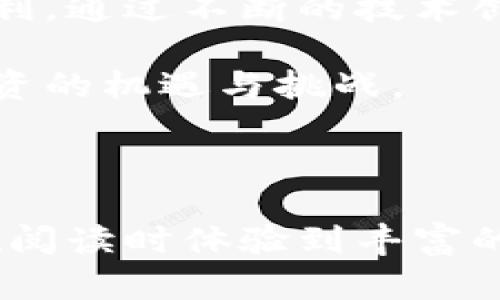   解析Tokenimapp的发展趋势：全面了解数字资产投资的未来 / 

 guanjianci Tokenimapp, 数字资产, 投资趋势, 加密货币 /guanjianci 

---

一、引言
在数字经济的背景下，Tokenimapp作为一种新兴的数字资产管理和投资工具，正受到越来越多的关注和青睐。尤其是在加密货币市场波动剧烈的情况下，如何有效地管理资产、投资组合成为了广大投资者关注的焦点。

本文将围绕Tokenimapp的发展趋势展开讨论，帮助大家更好地理解这一工具在数字资产投资中的重要性与价值。

二、Tokenimapp的概念与功能
Tokenimapp是一种专注于数字资产管理的应用程序，旨在为用户提供全面的资产跟踪、分析和投资决策支持。其主要功能包括实时价格监控、投资组合分析、市场趋势预测等。

通过这些功能，Tokenimapp能帮助用户快速获取市场信息，投资方案，从而有效提升投资收益。这种工具特别适合那些想要把握市场脉搏，但又缺乏足够专业知识的普通投资者。

三、Tokenimapp的市场需求分析
随着数字资产的价值逐渐被社会广泛认可，越来越多的人开始积极参与这一市场。这意味着对合适工具的需求也在不断上升。Tokenimapp正是应运而生。

例如，在过去的一年里，许多新入市的投资者面对波动的市场和复杂的信息环境，常常感到不知所措。Tokenimapp通过简化信息获取与分析，让这些投资者能够更轻松地参与其中，提高了投资的便利性。

四、Tokenimapp的技术趋势
1. 人工智能的应用
在Tokenimapp的发展过程中，人工智能（AI）技术的引入将极大地提升用户体验。AI可以帮助用户分析历史数据，预测市场趋势，甚至提供个性化的投资建议，确保用户在复杂的市场中作出更科学的决策。

2. 区块链技术的结合
Tokenimapp也可以与区块链技术相结合，提升安全性和透明度。例如，基于区块链的交易记录能够确保用户资产的安全，同时提供可信的数据来源。

五、Tokenimapp所面临的挑战
尽管Tokenimapp在市场上展现了良好的发展前景，但仍面临一些挑战。首先，竞争对手众多，各类数字资产管理应用层出不穷，如何突出重围、吸引用户成为关键。

其次，用户对数据安全的担忧也不容忽视。Tokenimapp需要制定严格的安全策略，以确保用户的资产安全和隐私保护。

六、Tokenimapp的未来展望
展望未来，Tokenimapp将可能引领数字资产管理的新趋势。随着越来越多的人加入数字资产投资的行列，Tokenimapp的功能与服务将不断和升级，以满足多样化的需求。

此外，随着技术的不断进步，Tokenimapp可能会融入更多前沿科技，如虚拟现实、增强现实等，提升用户的交互体验，让投资不仅仅是数据的堆砌，也是一种“沉浸式”的体验。

七、总结
作为一种高效的数字资产管理工具，Tokenimapp正在适应数字经济的变革，为广大投资者提供便利。通过不断的技术创新与市场适应，Tokenimapp有望在未来的发展中扮演更加重要的角色。

希望通过本文，读者能够对Tokenimapp及其发展趋势有一个全面的认识，更好地把握数字资产投资的机遇与挑战。

--- 

以上就是Tokenimapp发展趋势的讨论大纲及内容。通过这种方式，读者不仅能够获得信息，还能在阅读时体验到丰富的情感和个性化的表达。