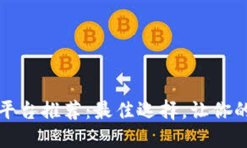 虚拟币钱包平台推荐：最佳选择，让你的资产更安全