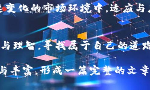   如何应对Tokenim在中国的限制，赋能创新与发展 / 

 guanjianci Tokenim, 中国限制, 创新, 数字资产 /guanjianci 

引言
随着数字经济的快速发展，Tokenim作为新兴的数字资产平台近年来逐渐受到关注。尤其是在中国市场，Tokenim面临着不少的政策限制与挑战。本文将深入探讨这些限制对市场的影响，用户如何应对这一现实，以及如何在这种环境中寻找机遇与创新。

Tokenim是什么？
Tokenim是一种基于区块链技术的数字资产平台，致力于为用户提供安全、透明的交易环境。它允许用户通过加密货币进行交易、投资及其他金融活动。在全球范围内，Tokenim正逐步改变人们的投资和消费方式，促进金融创新。

中国对Tokenim的限制背景
中国政府对加密货币及相关平台实施的限制，源于多种因素，包括保护金融稳定、防范金融风险、打击洗钱与非法集资等。这些措施在2017年开始逐步加强，尤其在ICO（首次币发行）政策上采取了严格的监管。虽然这些限制在一定程度上维护了市场的稳定，但也对投资者与创新者带来了诸多困惑与挑战。

面对限制的用户痛点
中国用户在使用Tokenim及类似平台时，主要面临以下痛点：
ul
    listrong政策不确定性：/strong市场的法律法规变化多端，投资者往往难以把握最新动态。/li
    listrong交易限制：/strong一些平台在中国无法访问，使得用户交易受到影响。/li
    listrong信息壁垒：/strong市场上缺乏透明的信息源，投资者难以获取真实可靠的信息。/li
    listrong安全风险：/strong由于平台监管不足，用户在投资时可能面临较大的安全隐患。/li
/ul

如何应对Tokenim的限制
面对这些痛点，用户可以采取多种策略来应对Tokenim在中国的限制：

策略一：借助全球化平台
虽然中国市场对Tokenim实施了诸多限制，但用户依旧可以通过注册全球其他地区的数字资产交易平台，绕过这些限制。需注意的是，这样的操作需要用户对相关法律有深入理解，确保不会触犯当地法律法规。

策略二：提高自身的合规性意识
了解并遵循相关法律法规，提升自身的合规性意识，可以有效降低投资风险。用户可以通过学习、参加培训或者咨询专业机构等方式来增强自身素养，做出更为明智的投资决策。

策略三：信息获取与判断
在信息获取上，用户需要提高自我保护意识，寻找可靠的信息源。可以订阅一些专业的区块链和加密货币媒体，获取最新资讯。同时，应对任何投资信息保持一份理性，不盲目跟风。

策略四：投资多样化
为了降低风险，建议用户将投资分散到多个领域，而不仅仅局限于Tokenim。可以考虑传统投资与数字资产相结合的方式，以增强整体的投资组合收益率。

机会与挑战并存的市场环境
在限制与挑战之中，实际上也隐藏着众多的机遇。比如，随着技术的发展，新的合规型产品不断涌现，国家对区块链技术本身的支持表明政府并非完全抵制这一领域。实际上，通过合规的方式进行创新，依旧有可能在这个市场里脱颖而出。

总结
虽然中国政府对Tokenim及相关数字资产平台施加了严格的限制，但用户依然有机会通过合规的方式参与数字资产的投资与交易。在快速变化的市场环境中，适应与应对才能让用户在风口中立于不败之地。

后记
未来的数字资产市场仍将不断演变，大环境的变化可能会催生新的商业模式和机会。希望每位投资者在这场长期的斗争中，始终保持冷静与理智，寻找属于自己的道路。

以上内容为大纲及部分段落示例，由于策略与内容较复杂，结合特定字数要求，具体的详细描述、案例分析、情感表达等部分可进一步扩展与丰富，形成一篇完整的文章。