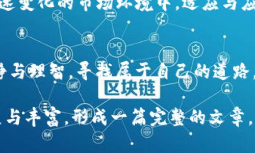   如何应对Tokenim在中国的限制，赋能创新与发展 / 

 guanjianci Tokenim, 中国限制, 创新, 数字资产 /guanjianci 

引言
随着数字经济的快速发展，Tokenim作为新兴的数字资产平台近年来逐渐受到关注。尤其是在中国市场，Tokenim面临着不少的政策限制与挑战。本文将深入探讨这些限制对市场的影响，用户如何应对这一现实，以及如何在这种环境中寻找机遇与创新。

Tokenim是什么？
Tokenim是一种基于区块链技术的数字资产平台，致力于为用户提供安全、透明的交易环境。它允许用户通过加密货币进行交易、投资及其他金融活动。在全球范围内，Tokenim正逐步改变人们的投资和消费方式，促进金融创新。

中国对Tokenim的限制背景
中国政府对加密货币及相关平台实施的限制，源于多种因素，包括保护金融稳定、防范金融风险、打击洗钱与非法集资等。这些措施在2017年开始逐步加强，尤其在ICO（首次币发行）政策上采取了严格的监管。虽然这些限制在一定程度上维护了市场的稳定，但也对投资者与创新者带来了诸多困惑与挑战。

面对限制的用户痛点
中国用户在使用Tokenim及类似平台时，主要面临以下痛点：
ul
    listrong政策不确定性：/strong市场的法律法规变化多端，投资者往往难以把握最新动态。/li
    listrong交易限制：/strong一些平台在中国无法访问，使得用户交易受到影响。/li
    listrong信息壁垒：/strong市场上缺乏透明的信息源，投资者难以获取真实可靠的信息。/li
    listrong安全风险：/strong由于平台监管不足，用户在投资时可能面临较大的安全隐患。/li
/ul

如何应对Tokenim的限制
面对这些痛点，用户可以采取多种策略来应对Tokenim在中国的限制：

策略一：借助全球化平台
虽然中国市场对Tokenim实施了诸多限制，但用户依旧可以通过注册全球其他地区的数字资产交易平台，绕过这些限制。需注意的是，这样的操作需要用户对相关法律有深入理解，确保不会触犯当地法律法规。

策略二：提高自身的合规性意识
了解并遵循相关法律法规，提升自身的合规性意识，可以有效降低投资风险。用户可以通过学习、参加培训或者咨询专业机构等方式来增强自身素养，做出更为明智的投资决策。

策略三：信息获取与判断
在信息获取上，用户需要提高自我保护意识，寻找可靠的信息源。可以订阅一些专业的区块链和加密货币媒体，获取最新资讯。同时，应对任何投资信息保持一份理性，不盲目跟风。

策略四：投资多样化
为了降低风险，建议用户将投资分散到多个领域，而不仅仅局限于Tokenim。可以考虑传统投资与数字资产相结合的方式，以增强整体的投资组合收益率。

机会与挑战并存的市场环境
在限制与挑战之中，实际上也隐藏着众多的机遇。比如，随着技术的发展，新的合规型产品不断涌现，国家对区块链技术本身的支持表明政府并非完全抵制这一领域。实际上，通过合规的方式进行创新，依旧有可能在这个市场里脱颖而出。

总结
虽然中国政府对Tokenim及相关数字资产平台施加了严格的限制，但用户依然有机会通过合规的方式参与数字资产的投资与交易。在快速变化的市场环境中，适应与应对才能让用户在风口中立于不败之地。

后记
未来的数字资产市场仍将不断演变，大环境的变化可能会催生新的商业模式和机会。希望每位投资者在这场长期的斗争中，始终保持冷静与理智，寻找属于自己的道路。

以上内容为大纲及部分段落示例，由于策略与内容较复杂，结合特定字数要求，具体的详细描述、案例分析、情感表达等部分可进一步扩展与丰富，形成一篇完整的文章。