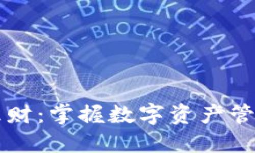 以太坊钱包理财：掌握数字资产管理的最佳实践