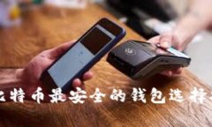 存比特币最安全的钱包选