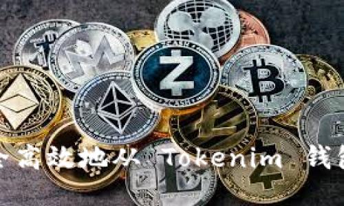 如何安全高效地从 Tokenim 钱包中提现