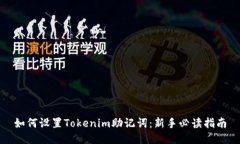 如何设置Tokenim助记词：新