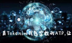 如何成功交易Tokenim钱包空