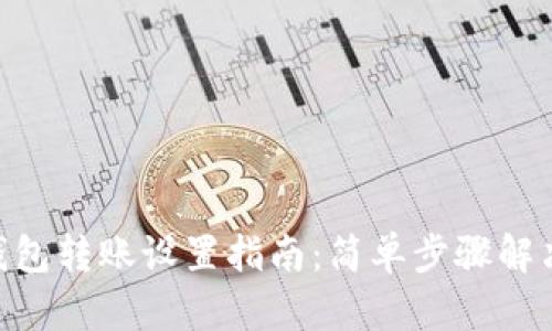 Tokenim钱包转账设置指南：简单步骤解决转账难题