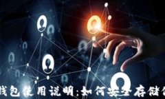   比特币冷钱包使用说明：