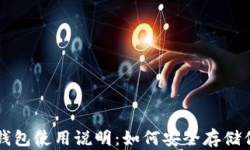 
  比特币冷钱包使用说明：如何安全存储你的加密资产
