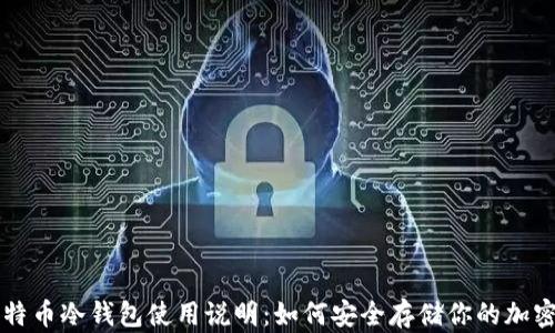 
  比特币冷钱包使用说明：如何安全存储你的加密资产
