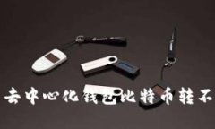 如何解决去中心化钱包比