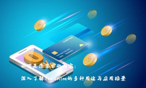 以下是您要求的内容：

深入了解Tokenim的多种用途与应用场景