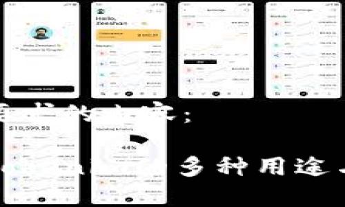 以下是您要求的内容：

深入了解Tokenim的多种用途与应用场景