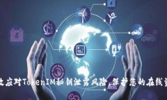 如何有效应对TokenIM秘钥泄