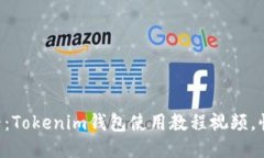 新手必看：Tokenim钱包使用