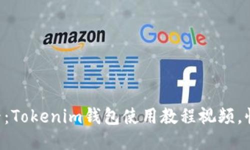 新手必看：Tokenim钱包使用教程视频，快速上手!