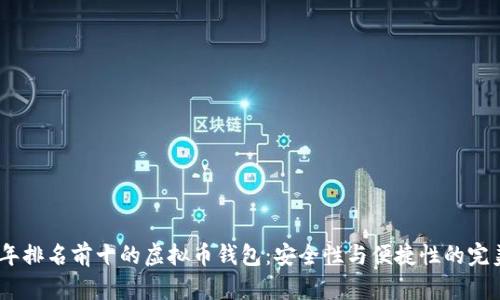 2023年排名前十的虚拟币钱包：安全性与便捷性的完美结合