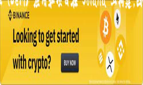 Tokenim 是一个去中心化的数字货币交易平台，主要支持多种区块链资产的交易。如果您询问的是 Tokenim 是否支持 Solana (SOL) 区块链及其相关代币，建议您查阅 Tokenim 的官方网站或相关公告，以获取最新的链支持信息。

Solana 是一个高性能的区块链网络，以其快速的交易速度和低成本而闻名。许多去中心化金融 (DeFi) 应用和项目在 Solana 上构建，因此如果 Tokenim 支持 Solana 链的话，将会为用户提供更多的交易选择和机会。

如果您对 Tokenim 或 Solana 的具体问题有更深入的了解，欢迎您进一步提问！