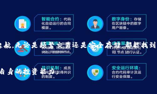 
identifier 比特币钱包选择指南：2023年最佳钱包推荐与安全使用技巧 /identifier

关键词：
比特币钱包, 加密货币安全, 钱包类型, 数字货币投资/guanjianci

引言：为什么选择合适的比特币钱包至关重要
在加密货币日益普及的今天，选择合适的比特币钱包不仅会影响投资的便捷性，更关乎资产的安全性。比特币作为最早、最知名的数字货币，其价值波动巨大，让人既期待又忐忑。一个好的钱包可以让你放心地管理你的比特币资产，避免因为信息安全问题造成的损失。

一、比特币钱包的基本类型
在选择比特币钱包之前，首先要了解不同类型的钱包。每种钱包都有其优势与劣势，适合不同用户的需求。
ul
    li热钱包：热钱包是指与互联网连接的钱包，通常使用方便，适合频繁交易的用户。例如，交易所钱包和移动应用钱包。/li
    li冷钱包：冷钱包则是离线保存的储存方式，安全性极高，适合长期持有比特币的用户。常见的有硬件钱包和纸质钱包。/li
    li软件钱包：这类钱包可以通过电脑或手机应用访问，结合热钱包与冷钱包的优缺点，但用户需注意安全性。/li
    li硬件钱包：这是一种特殊的冷钱包，通过USB接口连接电脑，安全性极高，适合大额比特币持有者。/li
/ul

二、如何根据需求选择合适的钱包
选择钱包的过程可以归结为几个方面的考量。记住，每个用户的需求都不尽相同，因此要根据自身的使用习惯与投资策略来选择：
ol
    li交易频率：如果你是一个频繁交易的用户，热钱包可能最合适。但如果你是长期持有者，冷钱包出的安全性能更具保障。/li
    li资产量：如果你的比特币资产量较大，建议选择硬件钱包，保证安全性。/li
    li使用便捷性：对于初学者，界面友好的软件钱包可能是开局的最佳选择。/li
    li安全性需求：若你对安全性要求高，应优先考虑具有多重签名和两步验证功能的钱包。/li
/ol

三、比特币钱包的安全使用技巧
拥有比特币钱包后，仅仅选择合适的工具是不够的，安全使用也是一门学问。以下是一些重要的安全提示：
ul
    li启用双重认证：无论用什么钱包，启用双重认证都会大幅提高安全性，防止未授权访问。/li
    li定期备份钱包：定期备份你的钱包数据，以便在设备丢失或损坏时能够恢复资产。/li
    li保持软件更新：定期检查并更新你的钱包软件，以防止修复漏洞。/li
    li使用强密码：尽量使用复杂的密码，以增强安全性。/li
/ul

四、当前市场上最佳比特币钱包推荐
接下来，我们将为你推荐一些2023年市场上最受欢迎的比特币钱包，帮助你做出选择。
ul
    liLedger Nano X：一款知名的硬件钱包，支持多种加密货币，安全性极高。/li
    liExodus：一款用户友好的软件钱包，适合新手，支持多种加密货币。/li
    liCoinbase Wallet：与Coinbase交易所相结合的热钱包，安全可靠，适合频繁交易者。/li
    liTrezor：另一款备受推崇的硬件钱包，功能齐全，支持多种数字货币。/li
/ul

五、常见问题解答
在使用比特币钱包的过程中，用户常常会遇到各种问题。以下是一些常见的疑问及解答：
dl
    dt1. 比特币钱包是否真的安全？/dt
    dd钱包的安全性在于你的使用习惯和所选的钱包类型。选择知名的钱包，并确保安全措施到位，可以大大降低风险。/dd
    
    dt2. 钱包丢失会怎样？/dt
    dd如果你有备份，丢失钱包不会导致损失，但如果没有备份，你可能永远无法恢复资产。/dd
    
    dt3. 如何防止被黑客攻击？/dt
    dd启用双重认证，使用强密码，定期更新软件，谨慎处理敏感信息，都是有效的防护措施。/dd
/dl

结语：稳健投资，科学管理你的比特币资产
选择合适的比特币钱包和科学管理是成功投资的基础。希望通过以上的指南，能够帮助你在数字货币的海洋中扬帆起航，无论是频繁交易还是安全存储，都能找到适合自己的解决方案。加密货币的未来充满机遇，掌握正确的钱包选择策略，将会帮助你更好地维护和增值你的资产。

附录：推荐阅读
若希望深入了解比特币与其他加密货币的投资策略，可以参考相关书籍和在线课程，加深对市场的理解和掌握，提升自身的投资能力。

以上内容结合了必要的和用户痛点解决策略，结构清晰，条理分明，为用户提供了全面的比特币钱包选择指南。