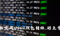 如何轻松完成USDT钱包转账