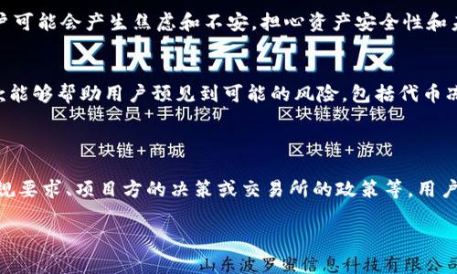 关于“tokenim会冻结吗？”这个问题，可以从多个角度来探讨。在讨论之前，我们首先需要了解“tokenim”这个词的背景，以及其应用的场景。

### Tokenim的基本概念

Tokenim（代币）通常指的是在区块链上发行的数字资产，它们可以用于各种目的，包括交换、投资、奖励以及在平台上购买服务等。每一个代币都有自己独特的功能和价值，这些功能通常由相关的智能合约来支持。

### Tokenim的冻结机制

对于任何一种数字货币或代币，它们的流通和使用可能会受到各种因素的影响。以下是一些与“tokenim冻结”相关的主要原因和场景：

#### 1. 意外安全事件
在某些情况下，tokenim可能由于安全原因而被冻结。比如，如果平台发现了潜在的欺诈活动或安全漏洞，可能会采取紧急措施冻结相关的代币，以保护用户的资产安全。

#### 2. 监管合规
政府和监管机构可能会要求某些代币进行冻结，以确保符合反洗钱（AML）和知道你的客户（KYC）等法律法规。如果你的tokenim与任何不法活动相关联，可能会遭到冻结。

#### 3. 项目方决策
一些项目方在初始阶段可能会设置代币锁定期，以防止早期投资者在项目启动后迅速抛售。这段时间内的代币会被“冻结”，无法流通。解冻后，投资者才能正常买卖。

#### 4. 交易所政策
不同的交易所对于代币的管理政策各不相同，某些交易所可能会因技术问题或者资产安全等原因对特定代币进行冻结。这种情况通常会在交易所的公告中说明，因此建议用户定期查看所使用平台的通知。

### Tokenim冻结的用户影响

为了帮助用户理解tokenim冻结可能带来的影响，可以思考以下几个方面：

#### 1. 资产流动性降低
当tokenim被冻结时，用户将无法买卖这些资产。这会影响用户的投资策略以及资产配置，特别是在市场波动较大的情况下。

#### 2. 心理影响
资产被冻结可能会对投资者的心理产生负面影响，即使这种冻结是出于好的意图。用户可能会产生焦虑和不安，担心资产安全性和未来价值。

#### 3. 合同条款的理解
用户在购买tokenim时，通常需要仔细阅读相关的智能合约和用户协议。了解这些条款能够帮助用户预见到可能的风险，包括代币冻结的情况。

### 结论

总的来说，tokenim确实有可能因多种原因而被冻结。这种情况可能源于安全问题、合规要求、项目方的决策或交易所的政策等。用户在参与投机或投资前，必须全面了解所涉及的风险和潜在影响，从而做出明智的决策。

如果你还有其他具体问题或想要深入了解的内容，欢迎随时提问！