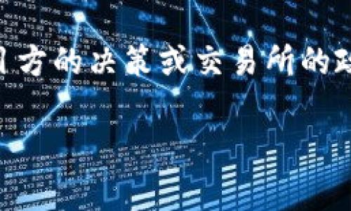 关于“tokenim会冻结吗？”这个问题，可以从多个角度来探讨。在讨论之前，我们首先需要了解“tokenim”这个词的背景，以及其应用的场景。

### Tokenim的基本概念

Tokenim（代币）通常指的是在区块链上发行的数字资产，它们可以用于各种目的，包括交换、投资、奖励以及在平台上购买服务等。每一个代币都有自己独特的功能和价值，这些功能通常由相关的智能合约来支持。

### Tokenim的冻结机制

对于任何一种数字货币或代币，它们的流通和使用可能会受到各种因素的影响。以下是一些与“tokenim冻结”相关的主要原因和场景：

#### 1. 意外安全事件
在某些情况下，tokenim可能由于安全原因而被冻结。比如，如果平台发现了潜在的欺诈活动或安全漏洞，可能会采取紧急措施冻结相关的代币，以保护用户的资产安全。

#### 2. 监管合规
政府和监管机构可能会要求某些代币进行冻结，以确保符合反洗钱（AML）和知道你的客户（KYC）等法律法规。如果你的tokenim与任何不法活动相关联，可能会遭到冻结。

#### 3. 项目方决策
一些项目方在初始阶段可能会设置代币锁定期，以防止早期投资者在项目启动后迅速抛售。这段时间内的代币会被“冻结”，无法流通。解冻后，投资者才能正常买卖。

#### 4. 交易所政策
不同的交易所对于代币的管理政策各不相同，某些交易所可能会因技术问题或者资产安全等原因对特定代币进行冻结。这种情况通常会在交易所的公告中说明，因此建议用户定期查看所使用平台的通知。

### Tokenim冻结的用户影响

为了帮助用户理解tokenim冻结可能带来的影响，可以思考以下几个方面：

#### 1. 资产流动性降低
当tokenim被冻结时，用户将无法买卖这些资产。这会影响用户的投资策略以及资产配置，特别是在市场波动较大的情况下。

#### 2. 心理影响
资产被冻结可能会对投资者的心理产生负面影响，即使这种冻结是出于好的意图。用户可能会产生焦虑和不安，担心资产安全性和未来价值。

#### 3. 合同条款的理解
用户在购买tokenim时，通常需要仔细阅读相关的智能合约和用户协议。了解这些条款能够帮助用户预见到可能的风险，包括代币冻结的情况。

### 结论

总的来说，tokenim确实有可能因多种原因而被冻结。这种情况可能源于安全问题、合规要求、项目方的决策或交易所的政策等。用户在参与投机或投资前，必须全面了解所涉及的风险和潜在影响，从而做出明智的决策。

如果你还有其他具体问题或想要深入了解的内容，欢迎随时提问！