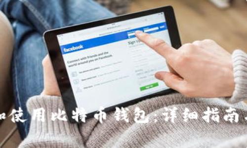 如何安全下载和使用比特币钱包：详细指南与常见问题解答