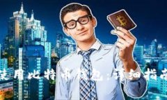 如何安全下载和使用比特