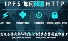 如何高效备份比特币钱包