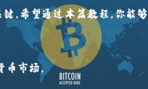    如何轻松上手 EOS 映射教程：TokenIM 实用指南  / 

 guanjianci  EOS 映射, TokenIM, 数字货币钱包, 加密资产管理  /guanjianci 

## 内容主体大纲

### 1. 引言
- 什么是 EOS 和 TokenIM
- 映射的必要性

### 2. EOS 映射概述
- EOS 映射的定义和作用
- 与传统钱包的对比

### 3. TokenIM 简介
- TokenIM 的特点
- 为什么选择 TokenIM 进行 EOS 映射

### 4. 准备工作
- 准备数字资产
- 下载与安装 TokenIM 应用
- 备份私钥与助记词的重要性

### 5. 开始映射 EOS
- 连接 TokenIM 钱包与 EOS 网络
- 映射流程步骤详细解析
- 注意事项与常见问题解决

### 6. 映射后的资产管理
- 在 TokenIM 中管理你的 EOS 资产
- 如何查看资产状态与转账
- 维护账户安全的实用提示

### 7. 结论
- 小结 EOS 映射的重要性
- 鼓励读者积极参与和探索

---

## 1. 引言

现在越来越多的人开始关注数字货币，而 EOS 作为一种新兴的区块链平台，以其快速和高效著称。对于想要进入这个领域的用户来说，了解如何通过 TokenIM 进行 EOS 映射显得尤为重要。本文将为你详细介绍 EOS 映射的必要性和 TokenIM 钱包的使用方法，帮助你顺利完成资产管理的第一步。

## 2. EOS 映射概述

EOS 映射的定义和作用
EOS 映射是指在 EOS 网络诞生之际，用户将自己在以太坊等旧版网络上的 EOS 代币转移到新上线的 EOS 主网上。在这个过程中，用户需要将原有代币映射至新的资产中。映射不仅是一种资产变更，也是用户获取新平台上资源和权益的重要途径。

与传统钱包的对比
与传统集中式钱包不同，去中心化的钱包如 TokenIM 允许用户完全掌握自己的私钥，从而保证资产的安全性。因此，了解 EOS 映射流程至关重要。有了正确的方法，用户可以轻松实现资产的转移，避免不必要的损失。

## 3. TokenIM 简介

TokenIM 的特点
TokenIM 是一款功能强大的数字货币钱包，支持多种主流加密货币，包括 EOS。该钱包不仅具备良好的用户体验，还提供了丰富的资产管理功能，方便用户进行各种操作，比如转账、查账和交易等。

为什么选择 TokenIM 进行 EOS 映射
TokenIM 的安全性和便捷性使其成为映射 EOS 的理想选择。通过它，用户能够安全、快速地完成映射过程，并且在完成映射后还可以方便地管理和交易自己的 EOS 资产。

## 4. 准备工作

准备数字资产
在进行 EOS 映射之前，用户需要确保他们拥有一定数量的 EOS 代币。这些代币可能存放在其他钱包或交易平台上。用户应该访问这些平台，确认自己拥有可映射的资产。

下载与安装 TokenIM 应用
用户可以在 TokenIM 的官方网站或手机应用商店下载该应用程序。请确保下载的是官方版，以免遭遇钓鱼网站。

备份私钥与助记词的重要性
在使用 TokenIM 钱包过程中，私钥和助记词是确保资产安全的关键。用户在初次使用时，应认真记录并妥善保管这些信息，以防止数据丢失和资产被盗。

## 5. 开始映射 EOS

连接 TokenIM 钱包与 EOS 网络
用户需要打开 TokenIM，选择添加钱包，随后根据提示操作，连接至 EOS 网络。一旦成功连接，用户将能看到他们的 EOS 资产信息。

映射流程步骤详细解析
1. 打开 TokenIM 应用程序，并选择 EOS 钱包。
2. 找到“映射”选项，点击进入。
3. 输入你的 EOS 旧版代币地址，并确认信息的准确性。
4. 提交映射请求，等待系统处理。
5. 映射完成后，用户可以在钱包中查看到新的 EOS 资产。

注意事项与常见问题解决
在映射过程中，用户可能会遇到许多问题，比如映射失败、资产未到账等。建议用户仔细阅读相关提示，确保每一步操作的正确。如果问题依旧，建议咨询 TokenIM 的官方客服。

## 6. 映射后的资产管理

在 TokenIM 中管理你的 EOS 资产
映射完成后，用户将能够在 TokenIM 中直观地查看到他们的 EOS 资产。用户可以进行转账、交易等操作，充分利用自己的数字资产。

如何查看资产状态与转账
在 TokenIM 中，用户可以随时查看资产的余额、交易历史等信息。进行转账时，只需输入接收地址和转账金额，确认后即可完成操作。

维护账户安全的实用提示
为了保持账户的安全，用户应定期更换密码，不要在网络上泄露私钥和助记词。如果发生异常情况，建议立即联系客服，并进行相关安全措施。

## 7. 结论

通过上述步骤，你应该对 EOS 映射流程有了全面的了解。记住，投资数字货币需谨慎，保护好自己的私钥及助记词，是确保资产安全的关键。希望通过本篇教程，你能够轻松上手 EOS 映射，以便更好地参与到这个充满机遇的数字经济中。

---

这是一个面向用户的实用指南，通过详细的步骤和建议，帮助他们解决在 EOS 映射中可能遇到的各种问题，并鼓励他们积极参与数字货币市场。