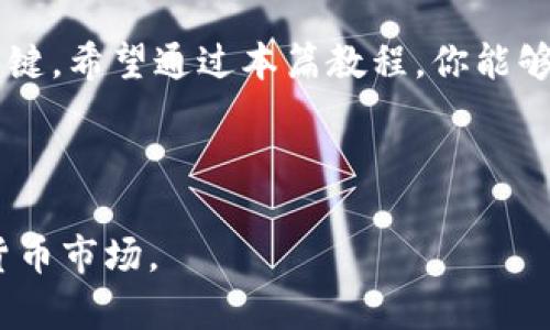    如何轻松上手 EOS 映射教程：TokenIM 实用指南  / 

 guanjianci  EOS 映射, TokenIM, 数字货币钱包, 加密资产管理  /guanjianci 

## 内容主体大纲

### 1. 引言
- 什么是 EOS 和 TokenIM
- 映射的必要性

### 2. EOS 映射概述
- EOS 映射的定义和作用
- 与传统钱包的对比

### 3. TokenIM 简介
- TokenIM 的特点
- 为什么选择 TokenIM 进行 EOS 映射

### 4. 准备工作
- 准备数字资产
- 下载与安装 TokenIM 应用
- 备份私钥与助记词的重要性

### 5. 开始映射 EOS
- 连接 TokenIM 钱包与 EOS 网络
- 映射流程步骤详细解析
- 注意事项与常见问题解决

### 6. 映射后的资产管理
- 在 TokenIM 中管理你的 EOS 资产
- 如何查看资产状态与转账
- 维护账户安全的实用提示

### 7. 结论
- 小结 EOS 映射的重要性
- 鼓励读者积极参与和探索

---

## 1. 引言

现在越来越多的人开始关注数字货币，而 EOS 作为一种新兴的区块链平台，以其快速和高效著称。对于想要进入这个领域的用户来说，了解如何通过 TokenIM 进行 EOS 映射显得尤为重要。本文将为你详细介绍 EOS 映射的必要性和 TokenIM 钱包的使用方法，帮助你顺利完成资产管理的第一步。

## 2. EOS 映射概述

EOS 映射的定义和作用
EOS 映射是指在 EOS 网络诞生之际，用户将自己在以太坊等旧版网络上的 EOS 代币转移到新上线的 EOS 主网上。在这个过程中，用户需要将原有代币映射至新的资产中。映射不仅是一种资产变更，也是用户获取新平台上资源和权益的重要途径。

与传统钱包的对比
与传统集中式钱包不同，去中心化的钱包如 TokenIM 允许用户完全掌握自己的私钥，从而保证资产的安全性。因此，了解 EOS 映射流程至关重要。有了正确的方法，用户可以轻松实现资产的转移，避免不必要的损失。

## 3. TokenIM 简介

TokenIM 的特点
TokenIM 是一款功能强大的数字货币钱包，支持多种主流加密货币，包括 EOS。该钱包不仅具备良好的用户体验，还提供了丰富的资产管理功能，方便用户进行各种操作，比如转账、查账和交易等。

为什么选择 TokenIM 进行 EOS 映射
TokenIM 的安全性和便捷性使其成为映射 EOS 的理想选择。通过它，用户能够安全、快速地完成映射过程，并且在完成映射后还可以方便地管理和交易自己的 EOS 资产。

## 4. 准备工作

准备数字资产
在进行 EOS 映射之前，用户需要确保他们拥有一定数量的 EOS 代币。这些代币可能存放在其他钱包或交易平台上。用户应该访问这些平台，确认自己拥有可映射的资产。

下载与安装 TokenIM 应用
用户可以在 TokenIM 的官方网站或手机应用商店下载该应用程序。请确保下载的是官方版，以免遭遇钓鱼网站。

备份私钥与助记词的重要性
在使用 TokenIM 钱包过程中，私钥和助记词是确保资产安全的关键。用户在初次使用时，应认真记录并妥善保管这些信息，以防止数据丢失和资产被盗。

## 5. 开始映射 EOS

连接 TokenIM 钱包与 EOS 网络
用户需要打开 TokenIM，选择添加钱包，随后根据提示操作，连接至 EOS 网络。一旦成功连接，用户将能看到他们的 EOS 资产信息。

映射流程步骤详细解析
1. 打开 TokenIM 应用程序，并选择 EOS 钱包。
2. 找到“映射”选项，点击进入。
3. 输入你的 EOS 旧版代币地址，并确认信息的准确性。
4. 提交映射请求，等待系统处理。
5. 映射完成后，用户可以在钱包中查看到新的 EOS 资产。

注意事项与常见问题解决
在映射过程中，用户可能会遇到许多问题，比如映射失败、资产未到账等。建议用户仔细阅读相关提示，确保每一步操作的正确。如果问题依旧，建议咨询 TokenIM 的官方客服。

## 6. 映射后的资产管理

在 TokenIM 中管理你的 EOS 资产
映射完成后，用户将能够在 TokenIM 中直观地查看到他们的 EOS 资产。用户可以进行转账、交易等操作，充分利用自己的数字资产。

如何查看资产状态与转账
在 TokenIM 中，用户可以随时查看资产的余额、交易历史等信息。进行转账时，只需输入接收地址和转账金额，确认后即可完成操作。

维护账户安全的实用提示
为了保持账户的安全，用户应定期更换密码，不要在网络上泄露私钥和助记词。如果发生异常情况，建议立即联系客服，并进行相关安全措施。

## 7. 结论

通过上述步骤，你应该对 EOS 映射流程有了全面的了解。记住，投资数字货币需谨慎，保护好自己的私钥及助记词，是确保资产安全的关键。希望通过本篇教程，你能够轻松上手 EOS 映射，以便更好地参与到这个充满机遇的数字经济中。

---

这是一个面向用户的实用指南，通过详细的步骤和建议，帮助他们解决在 EOS 映射中可能遇到的各种问题，并鼓励他们积极参与数字货币市场。