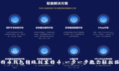 比特币钱包转账到莱特币