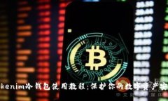 Tokenim冷钱包使用教程：保