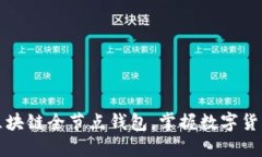 如何轻松搭建区块链全节